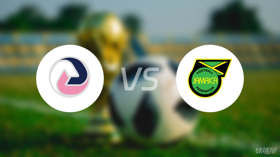 百慕大群岛vs牙买加首发